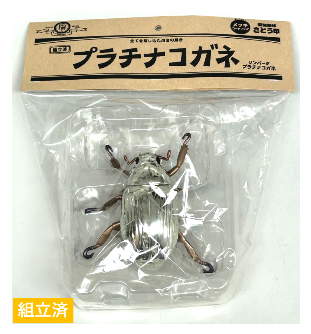 組立済完成品】DIG博 プラチナコガネ(リンバータプラチナコガネ)