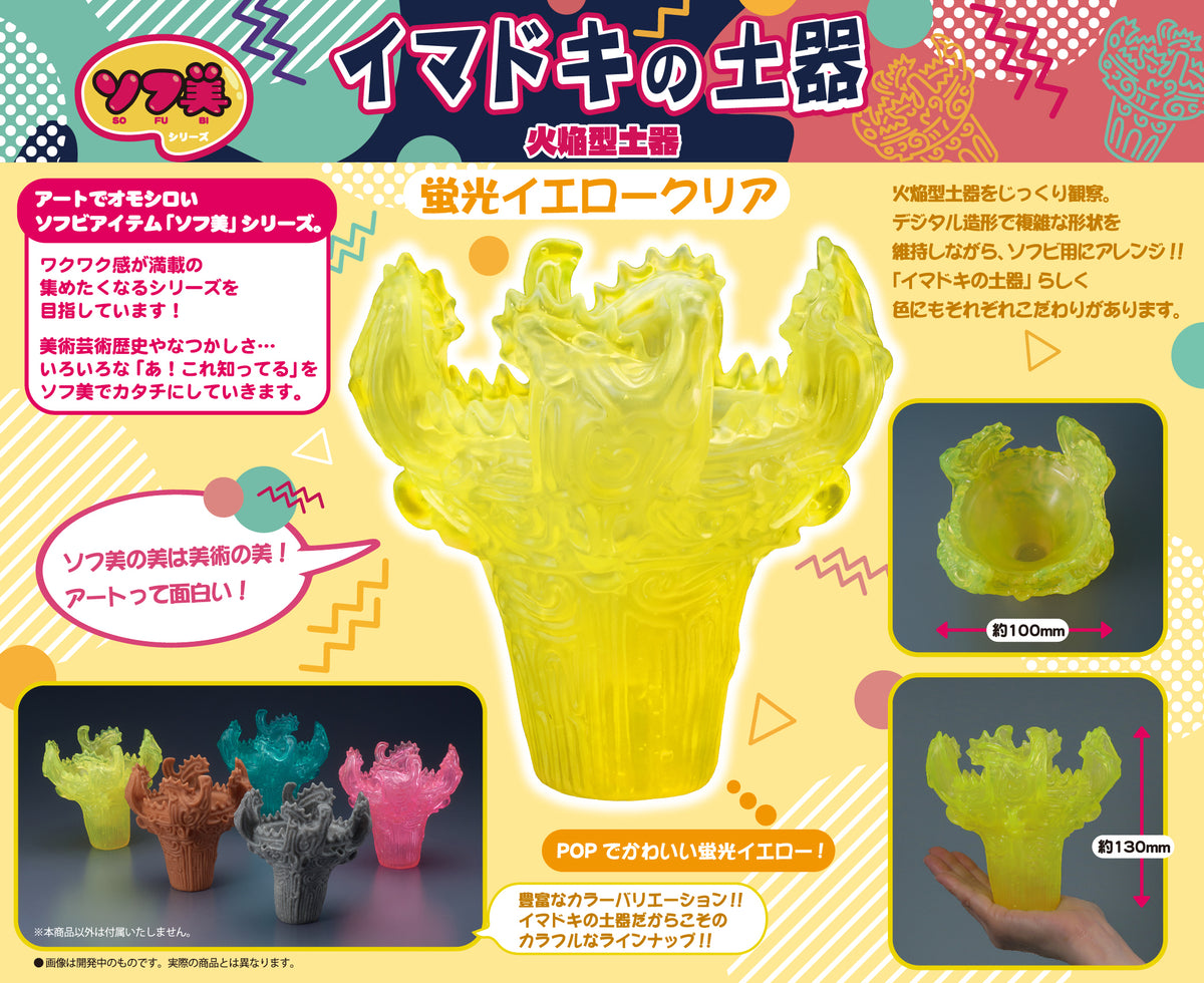 ソフ美 イマドキの土器～火焔型土器～