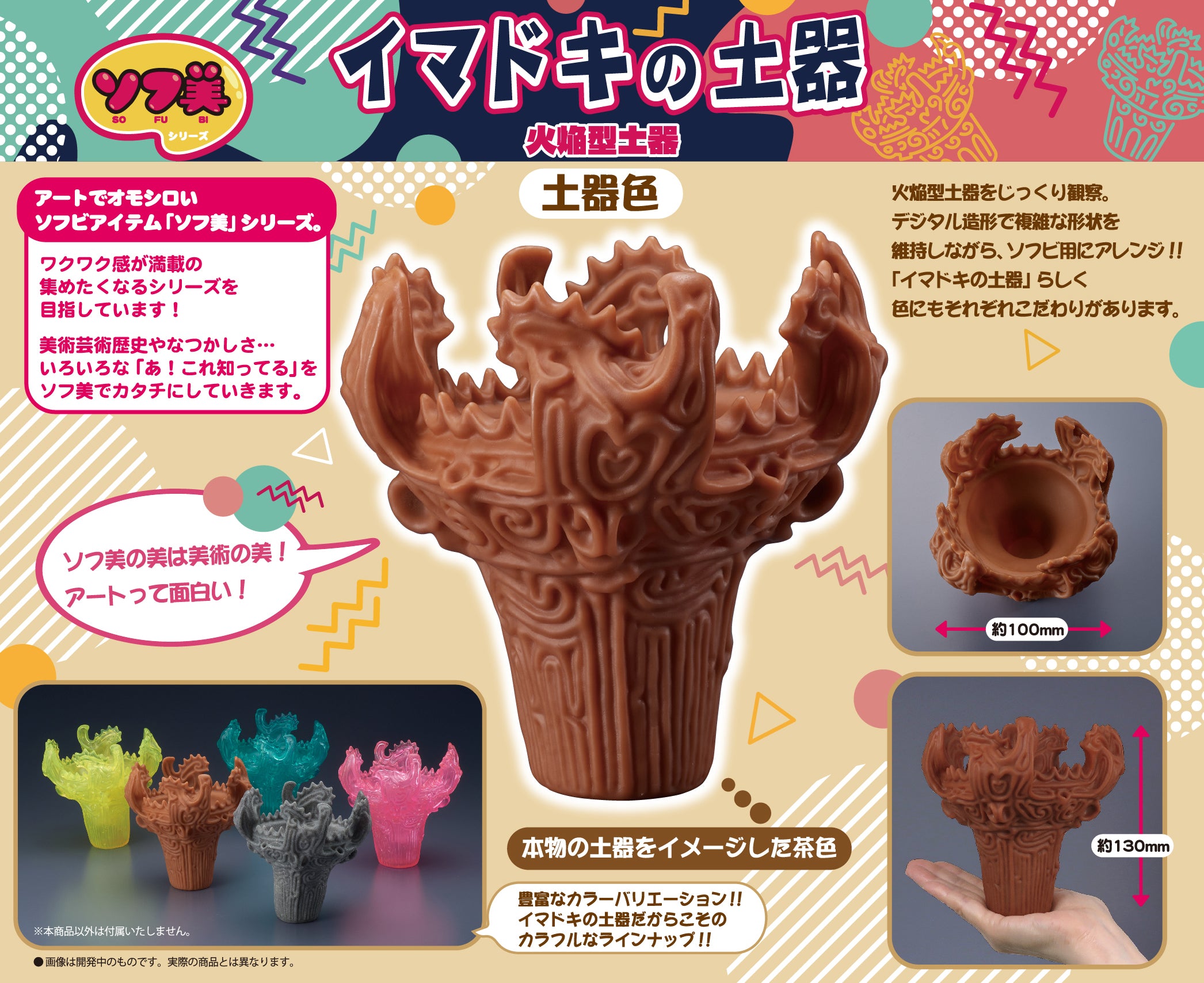 ソフ美 イマドキの土器～火焔型土器～ – DIG博