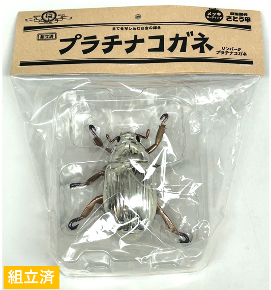 【組立済完成品】DIG博 プラチナコガネ(リンバータプラチナコガネ)